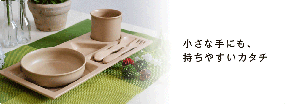 小さな手にも、持ちやすいカタチ