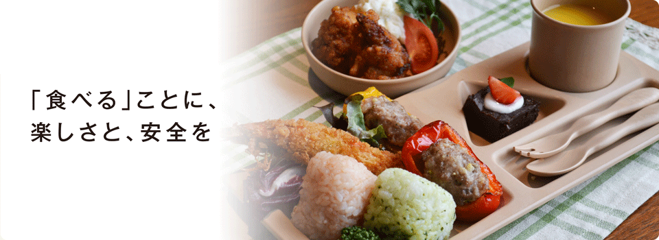 「食べる」ことに、楽しさと、安全を